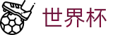 2026世界杯预测-实时赛事平台
